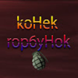 koHek_rop6yHok_