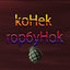 koHek_rop6yHok_