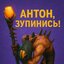 Антон, Зупинись!