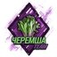 ЧеремшаTeam (was deleted at: 2022-11-23T16:54:38.9737015Z)