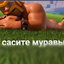 МУРОВЕЙНИК
