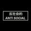 ANTI SOCIAL
