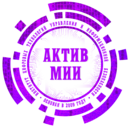 АКТИВ МиИ