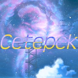 Cetepek