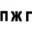 pzg