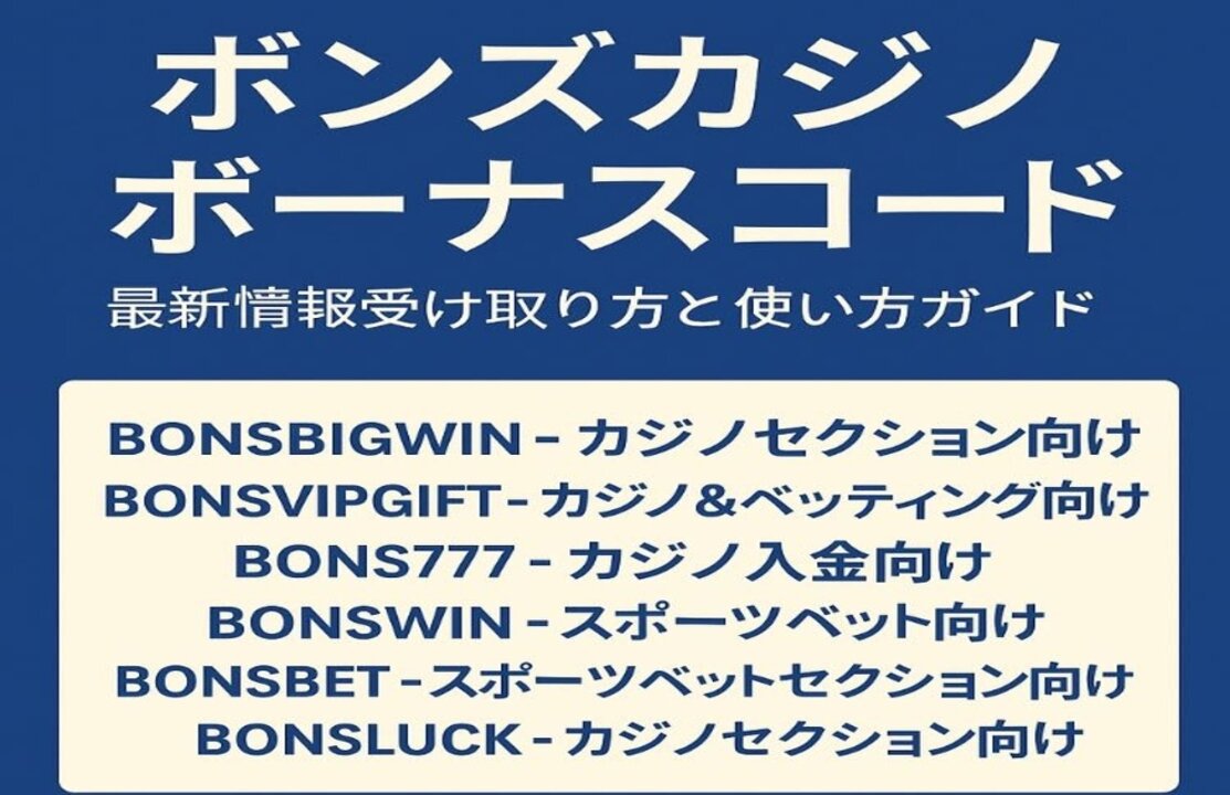 ボンズカジノ ボーナスコード最新情報受け取り方と使い方ガイド - BonsFreeSlot