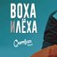 Воха и Лёха