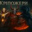 Кріпожери