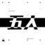 Gonin (was deleted at: 2021-02-24T13:16:49.2806635Z)