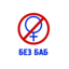 No Girls Allowed