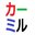 kamirusu