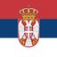 Србија
