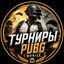 Чемпионат по pubg mobile