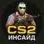 CS2 Инсайд | Counter Strike 2